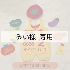 【みい様専用ページ】キューピーハーフ