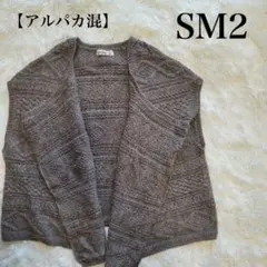 SM2 サマンサモスモス ベスト ショート丈 アルパカ 茶 ニット レディース