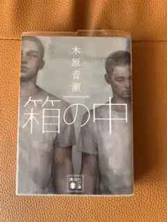 箱の中 木原音瀬 講談社