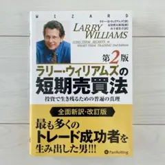 『ラリー・ウィリアムズの短期売買法 第2版』 Amazon.co.jp: ラリー・ウィリアムズの短期売買法【改定第2版