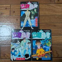幽☆遊☆白書 第17巻〜第19巻 セット