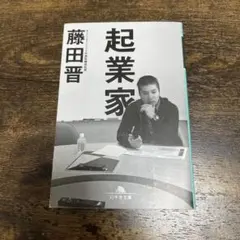 起業家 藤田晋