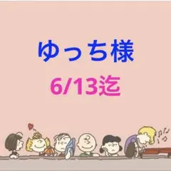 ゆっち様 専用ページ