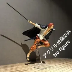 ※アクリル台座のみ ワンピース シャンクス　フィギュア用台座