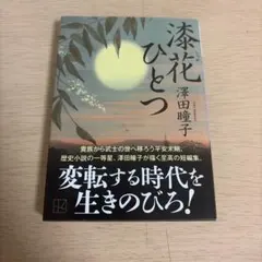 漆花ひとつ 澤田瞳子