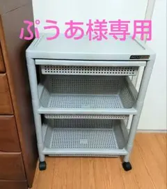 【ぷうあ様専用】キャスター付き収納ラック　ワゴン