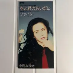 中島みゆき 空と君のあいだに ファイト！ 8cm CDシングル