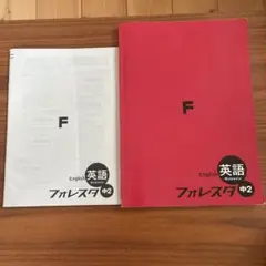 フォレスタステップ英数理社セット 復習用教材 フォレスタステップ - 塾教材フォレスタ(foresta)