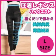 ◆匿名配送 着圧レギンス L 加圧 ダイエット ベルミス グラマラスパッツ代替