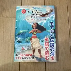 CD付 ディズニーの英語[コレクション16 モアナと伝説の海]