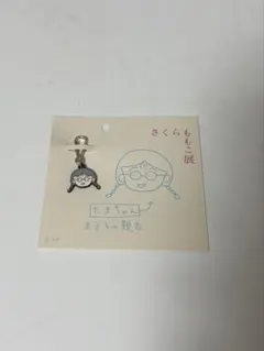 さくらもこ展 たまちゃん チャーム
