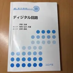 ディジタル回路 コロナ社