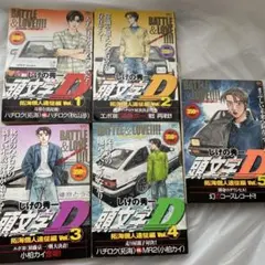 2026年最新】頭文字D コンビニコミックの人気アイテム - メルカリ