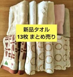 新品未使用 Ｂ級品 フェイスタオル 今治タオル など まとめ売り 13枚