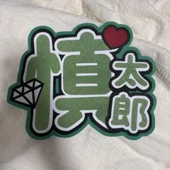 うちわ文字　SixTONES 森本慎太郎