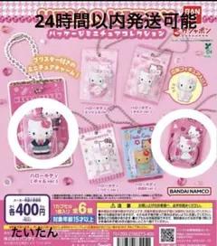 ハローキティ パッケージミニチュアチャーム 3点