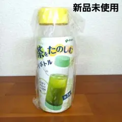 【新品未使用】伊藤園　お茶を楽しむマイボトル水出し緑茶　ボトル　水筒