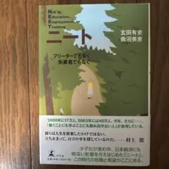 ニート : フリーターでもなく失業者でもなく