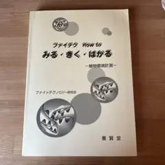 ファイテクhow toみる・きく・はかる : 植物環境計測