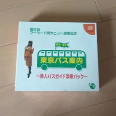 新品未開封 東京バス案内 限定版 美人バスガイド添乗パック ドリーム