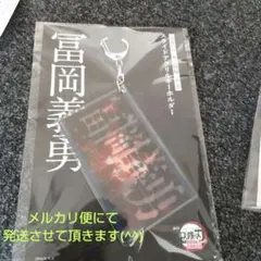 劇場版 鬼滅の刃 無限城編 第一章 猗窩座再来 冨岡義勇　スライドキーホルダー