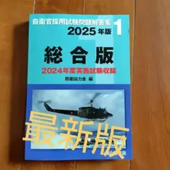 自衛官採用試験問題解答集 1 2025年版