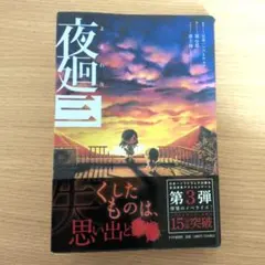 2026年最新】夜廻三 限定版の人気アイテム - メルカリ