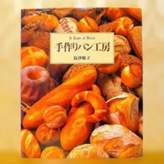 手作りパン工房 島津睦子 グラフ社 レシピ本 料理本 パン作り