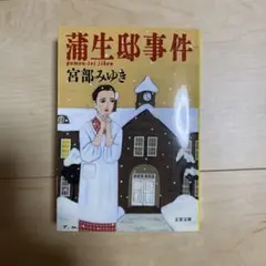 蒲生邸事件