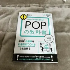 POPの教科書 山口良 中古