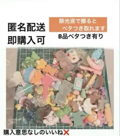 【未使用】デコパーツB品 ベタつき有り
