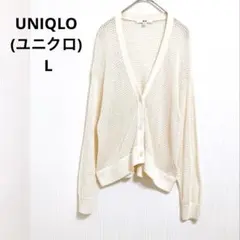 ユニクロ　カーディガン 透かし編み Vネック 羽織り 大人可愛い 春夏 綿 L