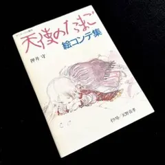 【1985年初版】押井守「天使のたまご 絵コンテ集 アニメージュ増刊」徳間書店 1985年初版】押井守「天使のたまご 絵コンテ集 アニメージュ増刊」徳間