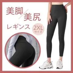 【2XLサイズ】レギンス ヨガパンツ スパッツ ブラック 黒 ジム 美脚 美尻