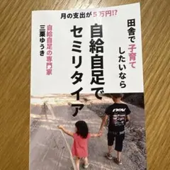 田舎で子育てしたいなら　自給自足でセミリタイア