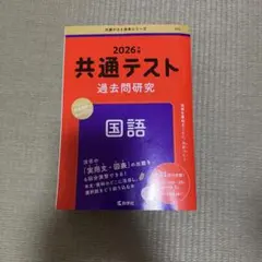 共通テスト過去問研究 国語
