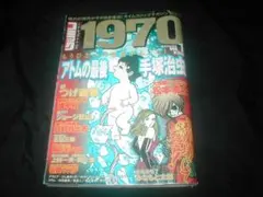 コミック1970.№1手塚治虫 アトムの最後 キャプテンハーロック の最後収録のサムネイル