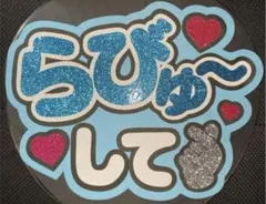 ファンサうちわ文字 らびゅ〜して