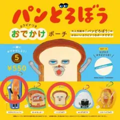 パンどろぼうカラビナ付きおでかけポーチ