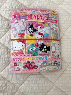 【新品未開封】サンリオ かわいいブック システムシールてちょう付録
