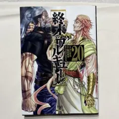 終末のワルキューレ : Record of Ragnarok. 20