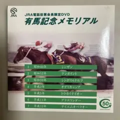 2026年最新】有馬記念メモリアルDVDの人気アイテム - メルカリ
