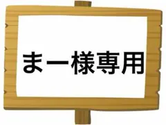 まー様 リクエスト 2点 まとめ商品