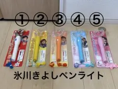新品•未使用品 氷川きよしペンライト 5種類まとめ売り 点灯確認済み