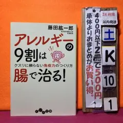 アレルギーの9割は腸で治る! : クスリに頼らない免疫力のつくり方