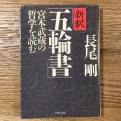 「 新釈 五輪書 」宮本武蔵の哲学を読む ／ 長尾剛 PHP文庫