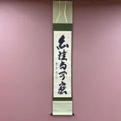 2026年最新】掛軸 禅語の人気アイテム - メルカリ