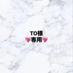 TO様　専用ページ