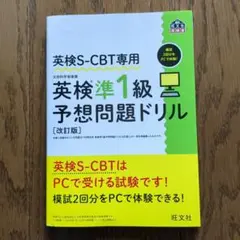英検S-CBT専用 英検準1級予想問題ドリル 改訂版