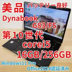 美品 Dynabook G83/FS 第10世代i5 メモリ16GB オフィス